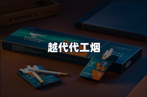 越代代工烟