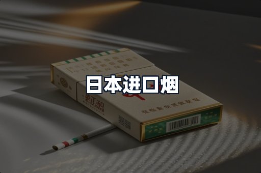 日本进口烟