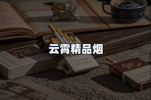 云霄精品烟