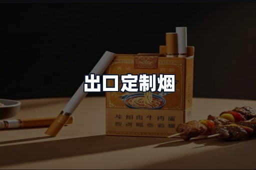 出口定制烟